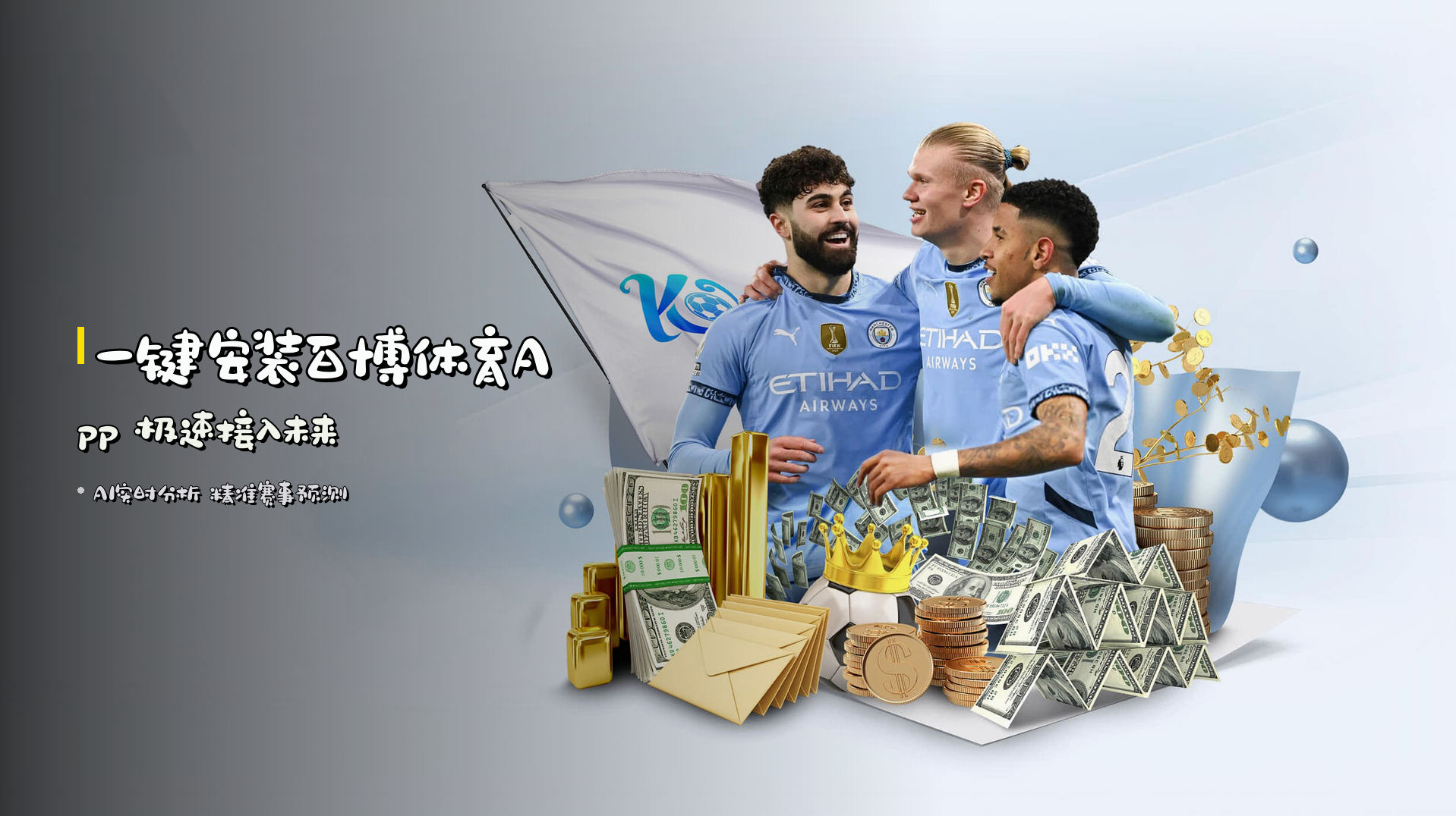 <strong>一键安装百博体育App</strong> 极速接入未来
